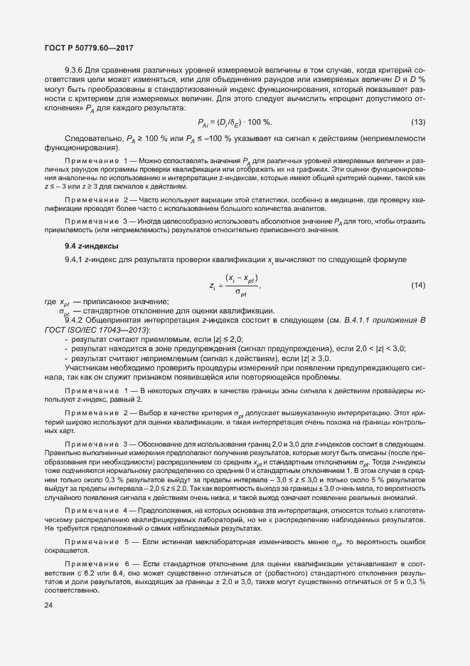 Страница 30 ГОСТ Р 50779.60-2017