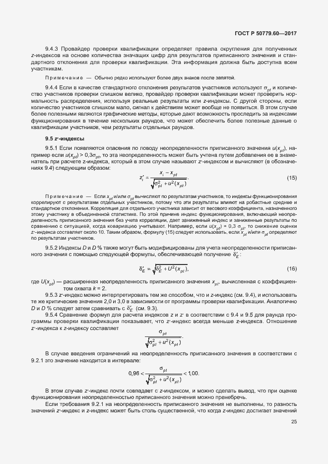 Страница 31 ГОСТ Р 50779.60-2017