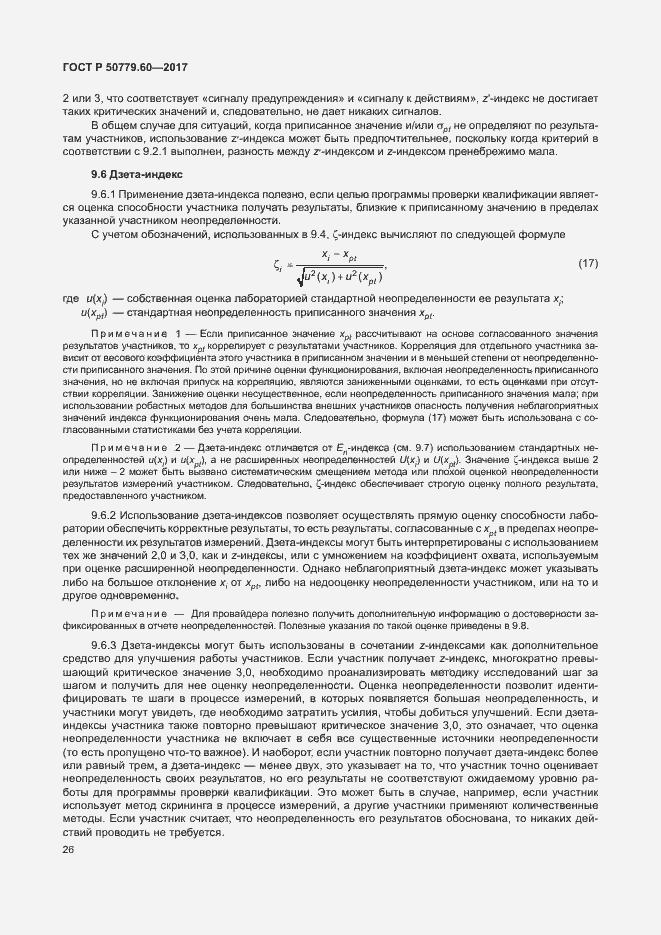 Страница 32 ГОСТ Р 50779.60-2017