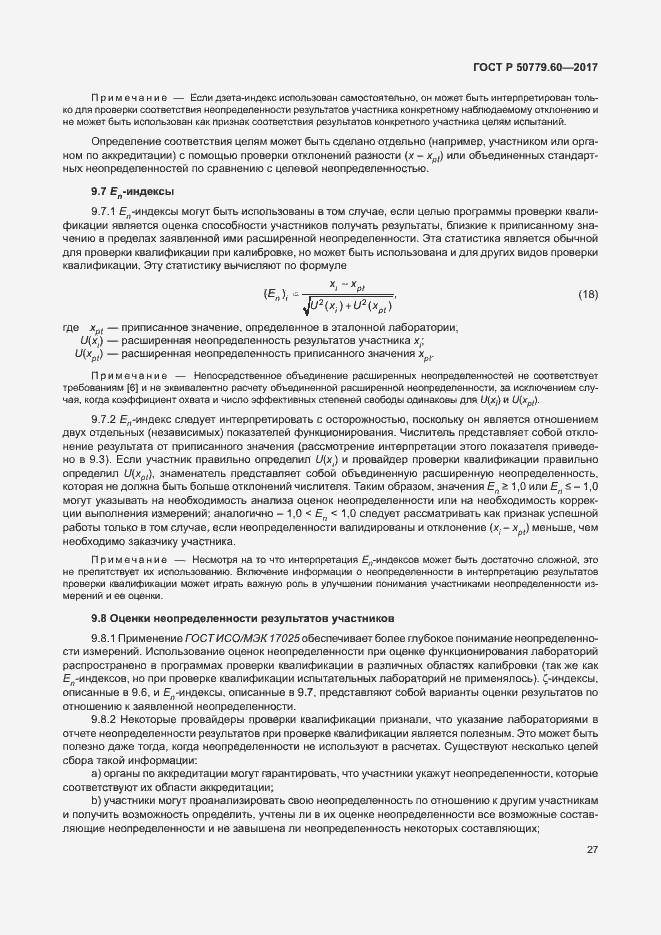Страница 33 ГОСТ Р 50779.60-2017