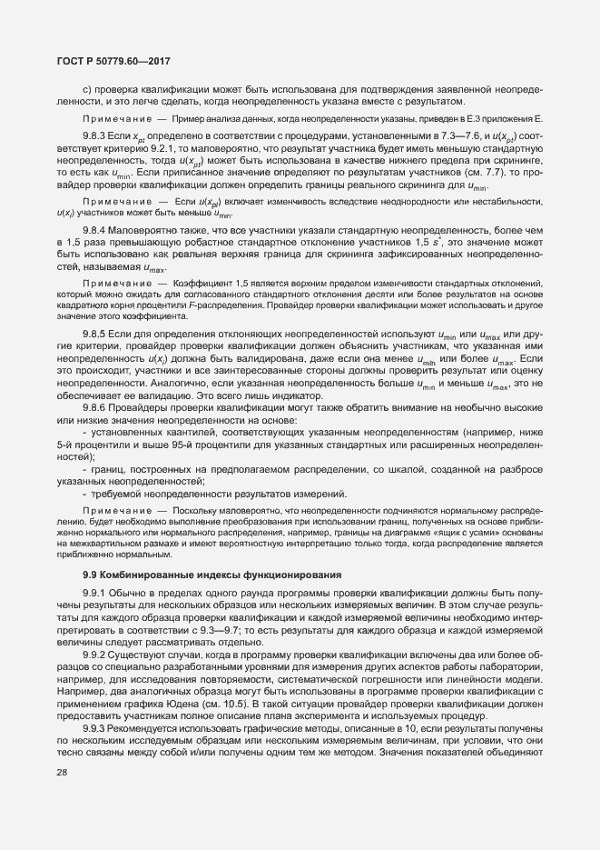 Страница 34 ГОСТ Р 50779.60-2017