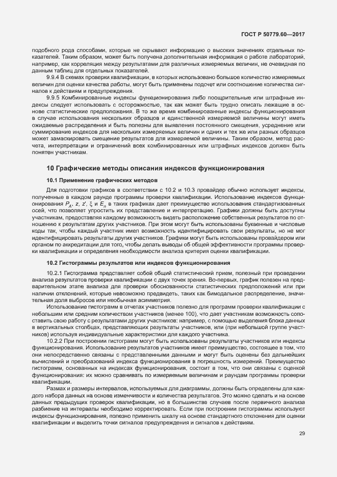 Страница 35 ГОСТ Р 50779.60-2017
