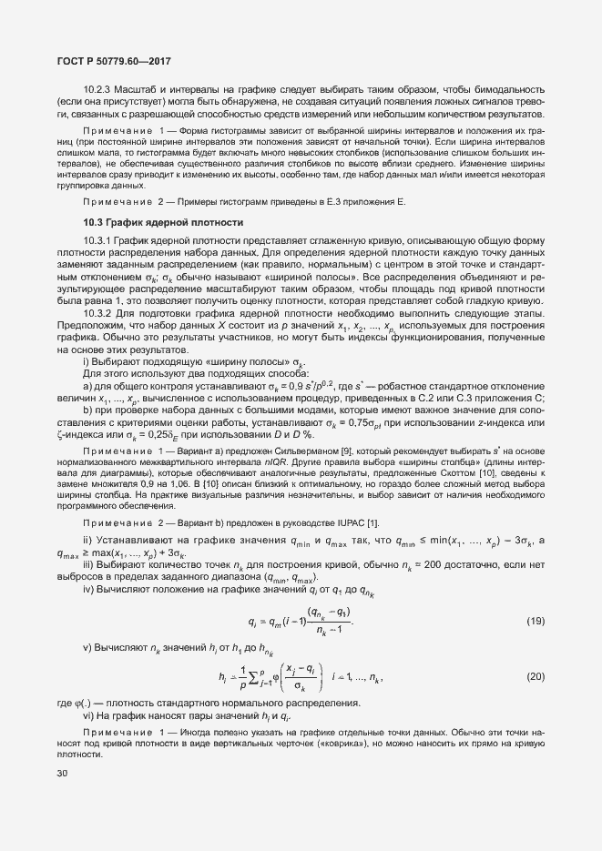 Страница 36 ГОСТ Р 50779.60-2017