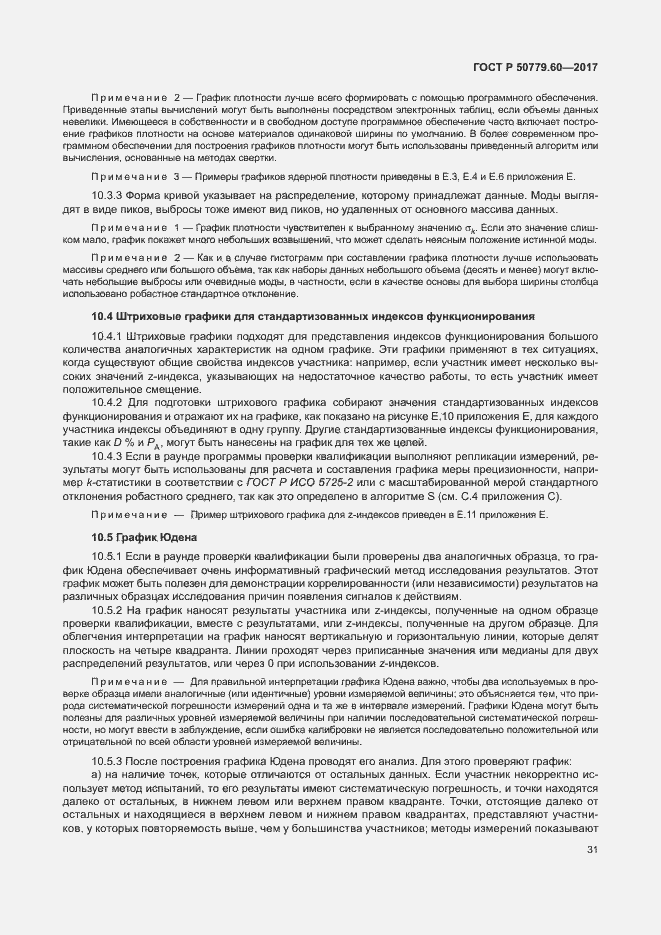 Страница 37 ГОСТ Р 50779.60-2017