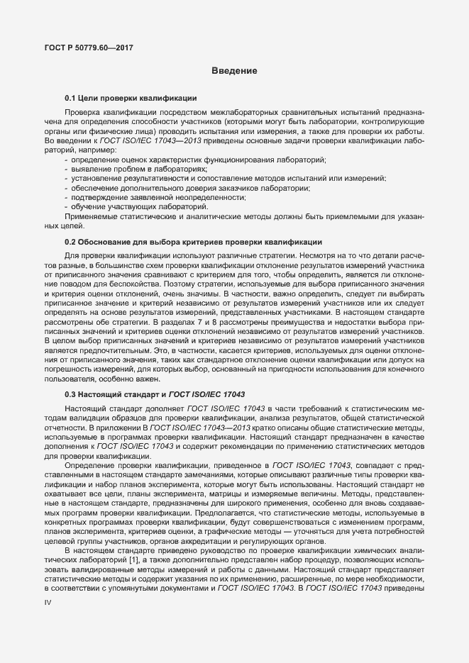 Страница 4 ГОСТ Р 50779.60-2017