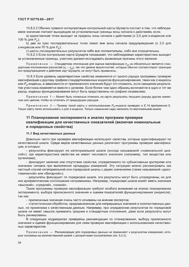 Страница 40 ГОСТ Р 50779.60-2017