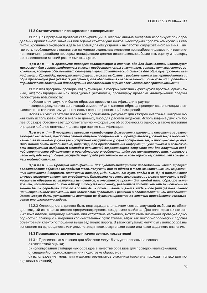Страница 41 ГОСТ Р 50779.60-2017