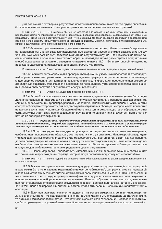 Страница 42 ГОСТ Р 50779.60-2017