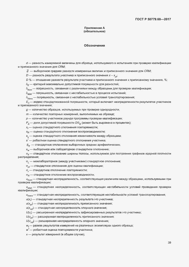 Страница 45 ГОСТ Р 50779.60-2017