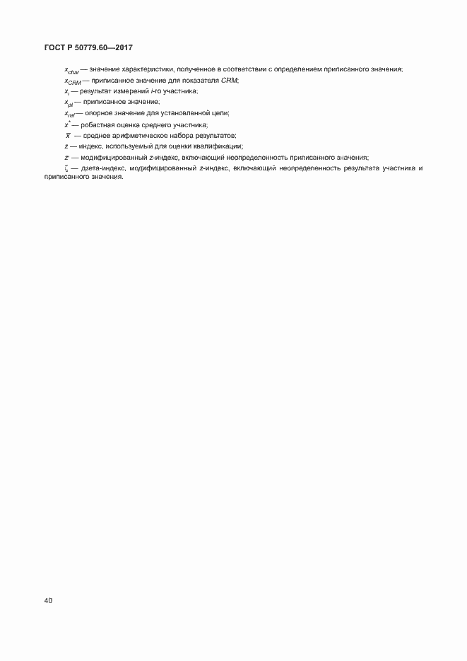 Страница 46 ГОСТ Р 50779.60-2017