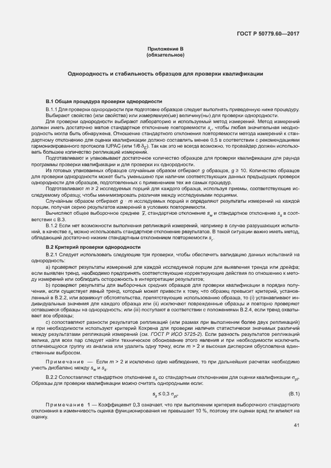 Страница 47 ГОСТ Р 50779.60-2017