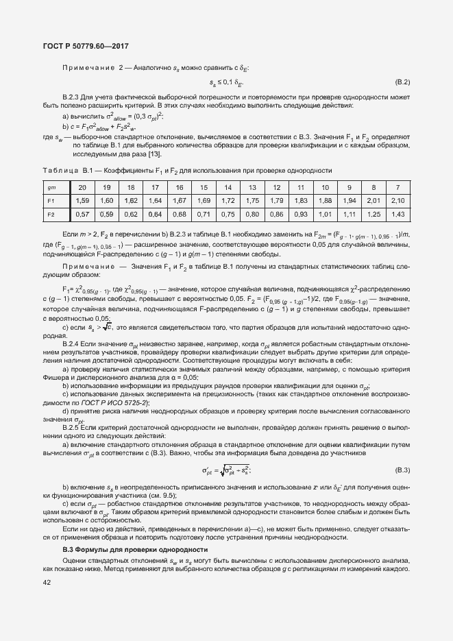Страница 48 ГОСТ Р 50779.60-2017