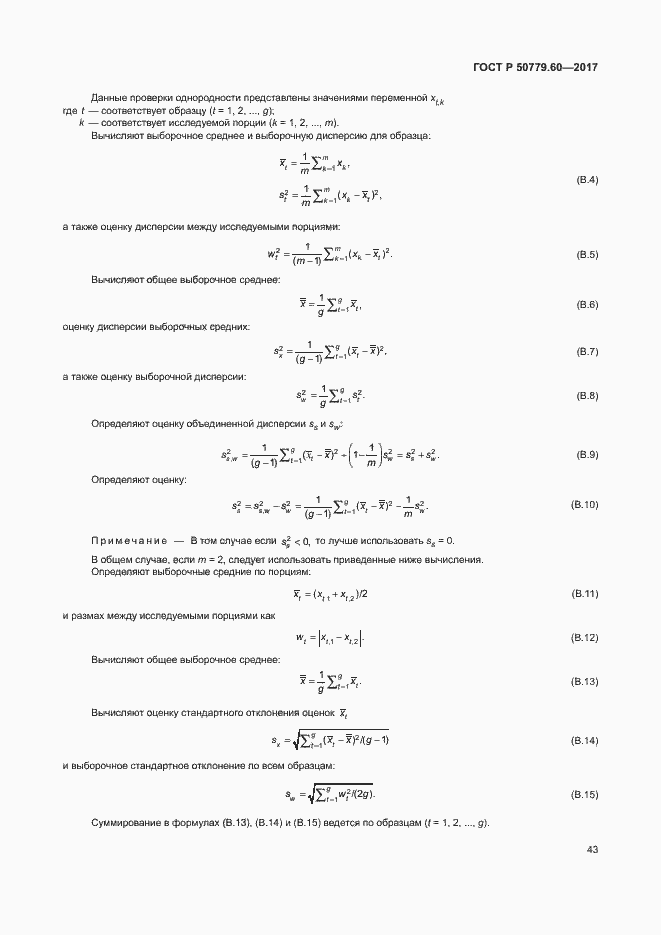 Страница 49 ГОСТ Р 50779.60-2017