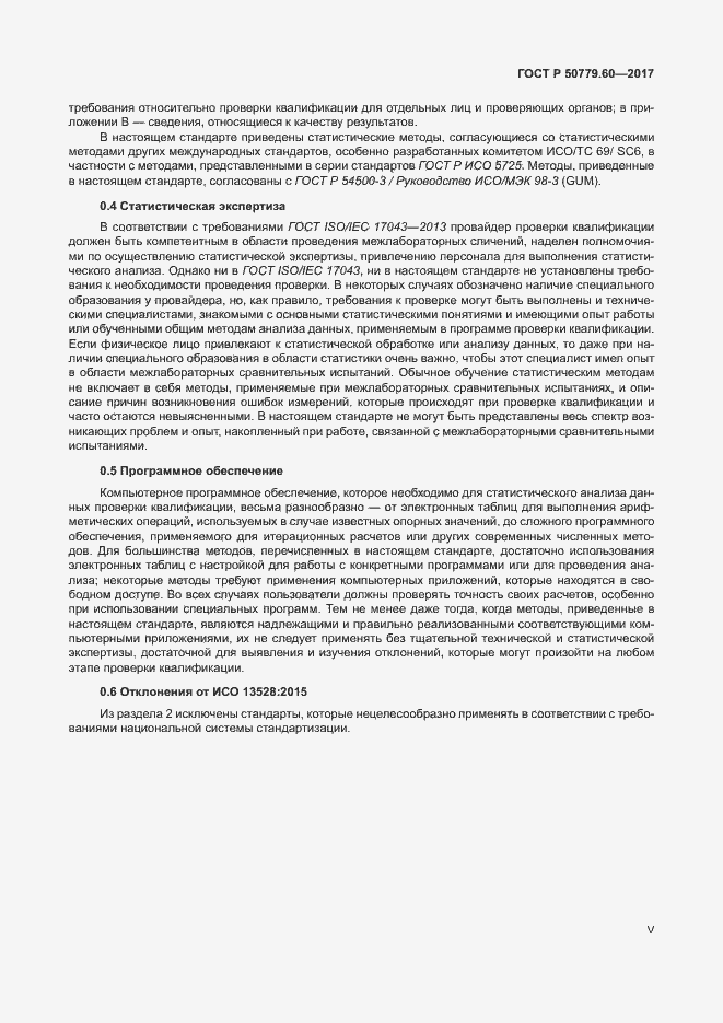 Страница 5 ГОСТ Р 50779.60-2017