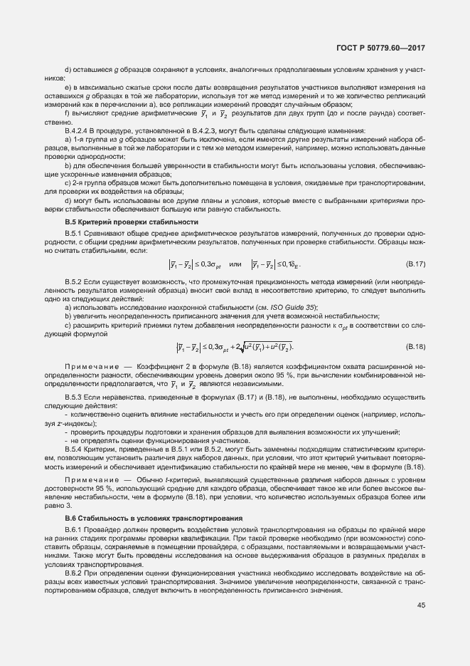 Страница 51 ГОСТ Р 50779.60-2017