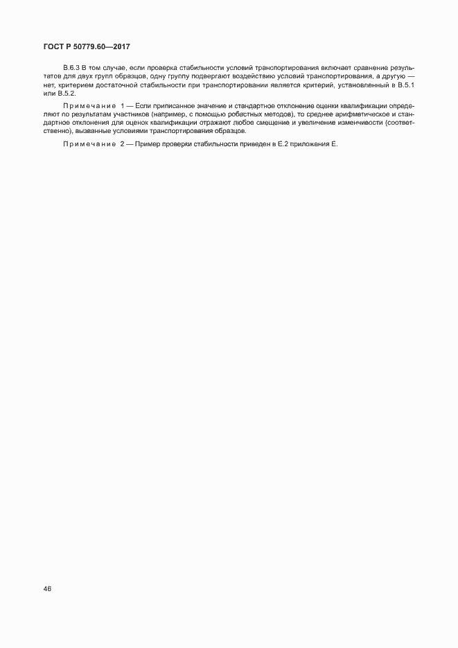 Страница 52 ГОСТ Р 50779.60-2017