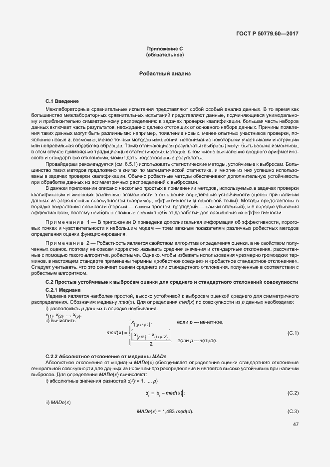 Страница 53 ГОСТ Р 50779.60-2017