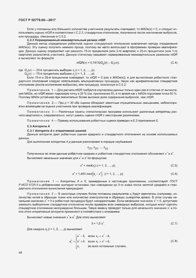 Страница 54 ГОСТ Р 50779.60-2017