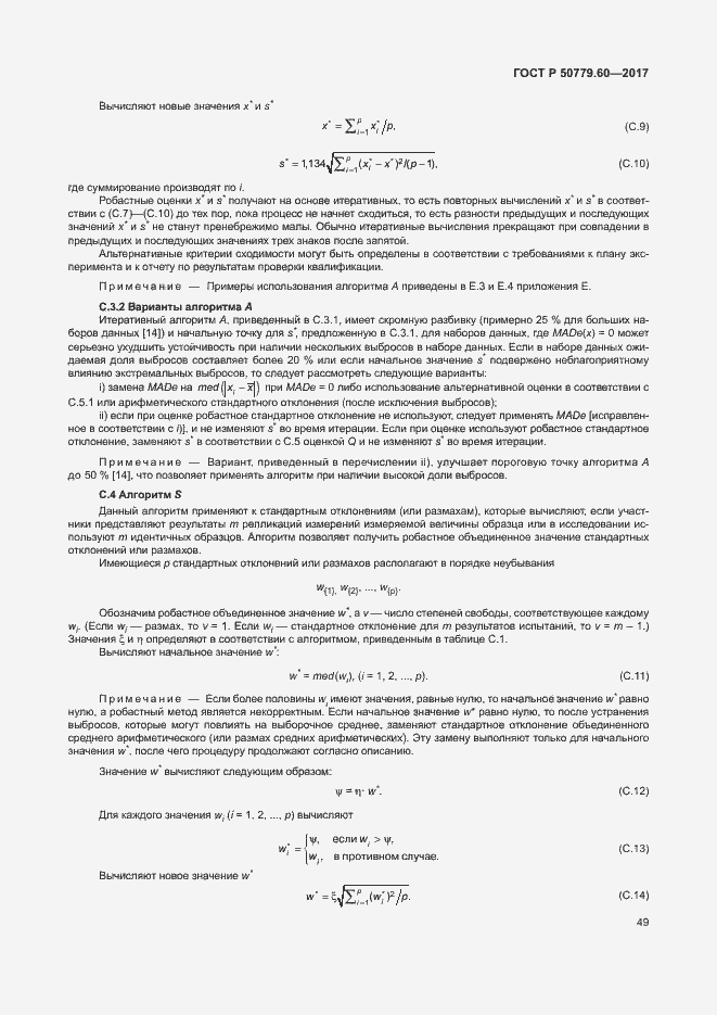 Страница 55 ГОСТ Р 50779.60-2017