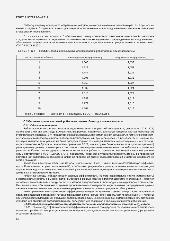 Страница 56 ГОСТ Р 50779.60-2017