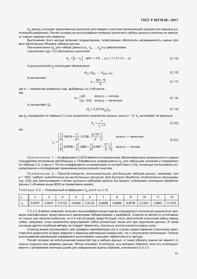 Страница 57 ГОСТ Р 50779.60-2017