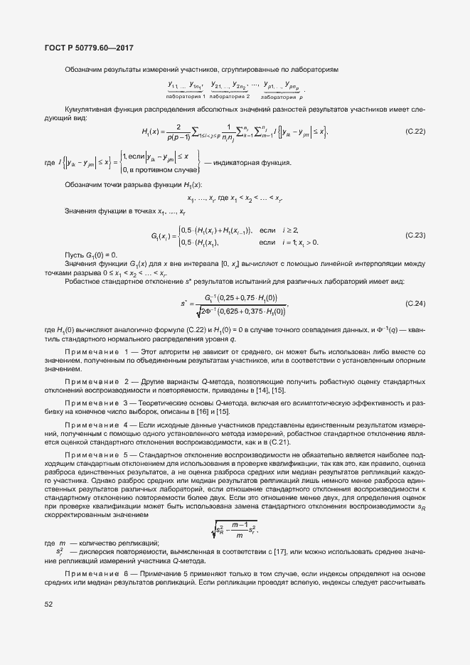 Страница 58 ГОСТ Р 50779.60-2017