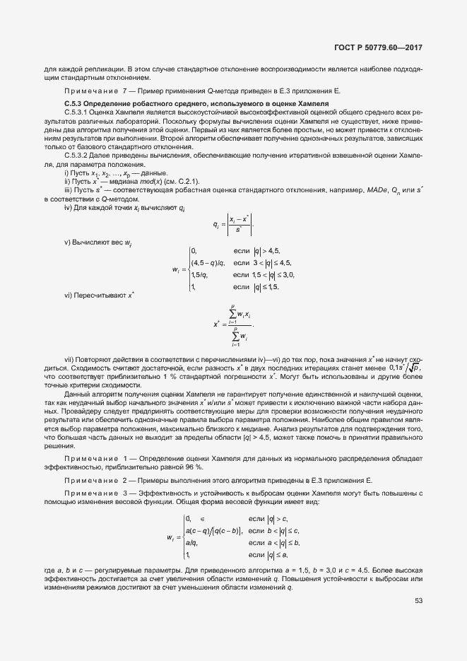 Страница 59 ГОСТ Р 50779.60-2017