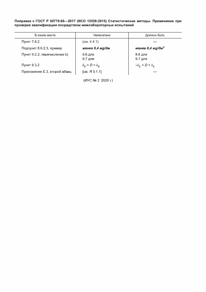 Страница 6 ГОСТ Р 50779.60-2017