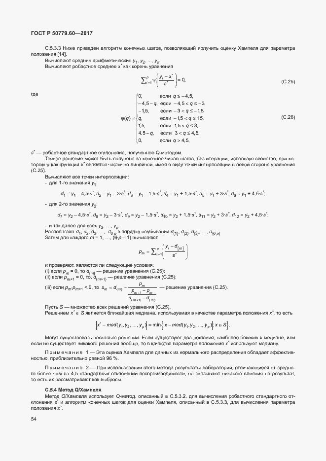 Страница 60 ГОСТ Р 50779.60-2017