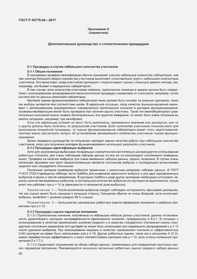 Страница 62 ГОСТ Р 50779.60-2017