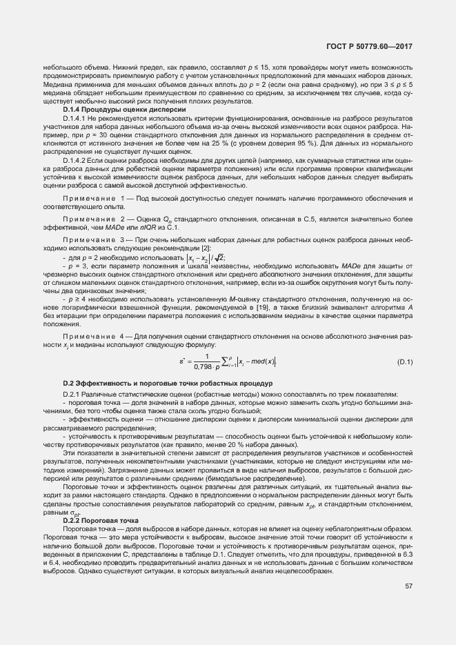 Страница 63 ГОСТ Р 50779.60-2017