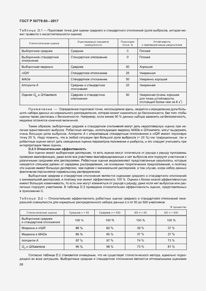 Страница 64 ГОСТ Р 50779.60-2017