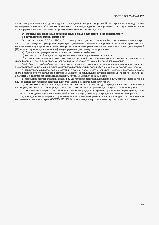 Страница 65 ГОСТ Р 50779.60-2017