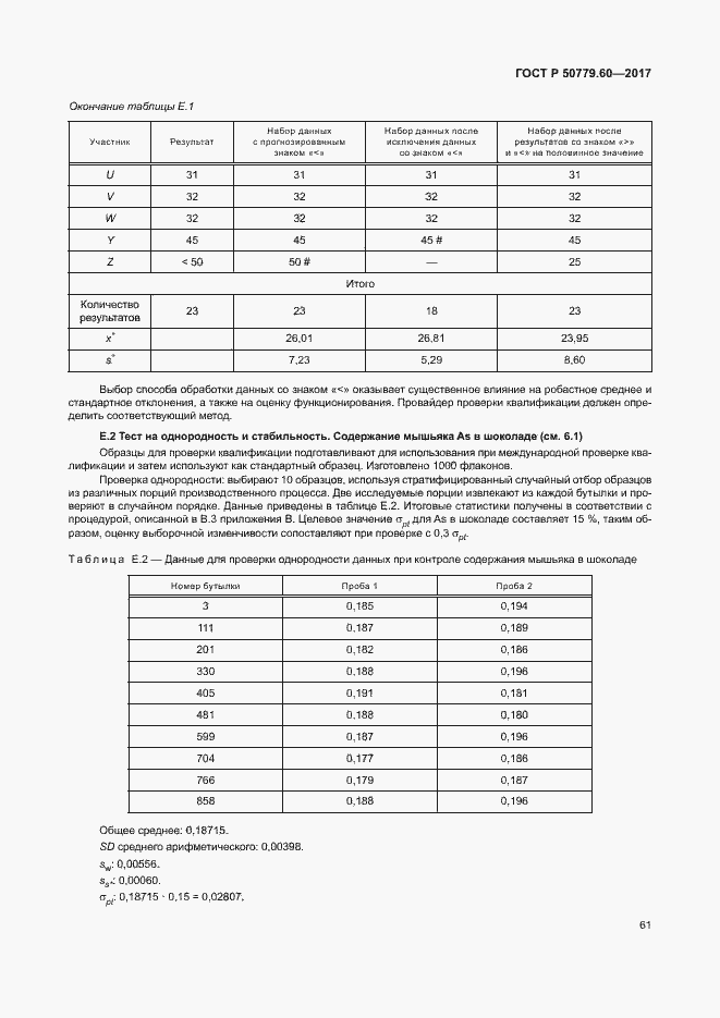 Страница 67 ГОСТ Р 50779.60-2017