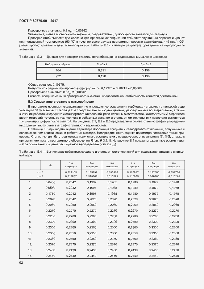Страница 68 ГОСТ Р 50779.60-2017