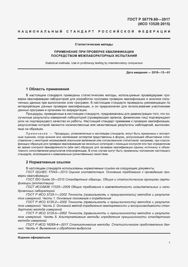 Страница 7 ГОСТ Р 50779.60-2017