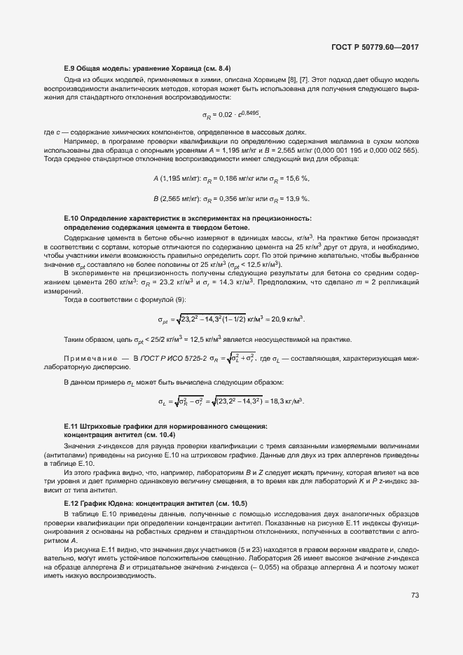 Страница 79 ГОСТ Р 50779.60-2017
