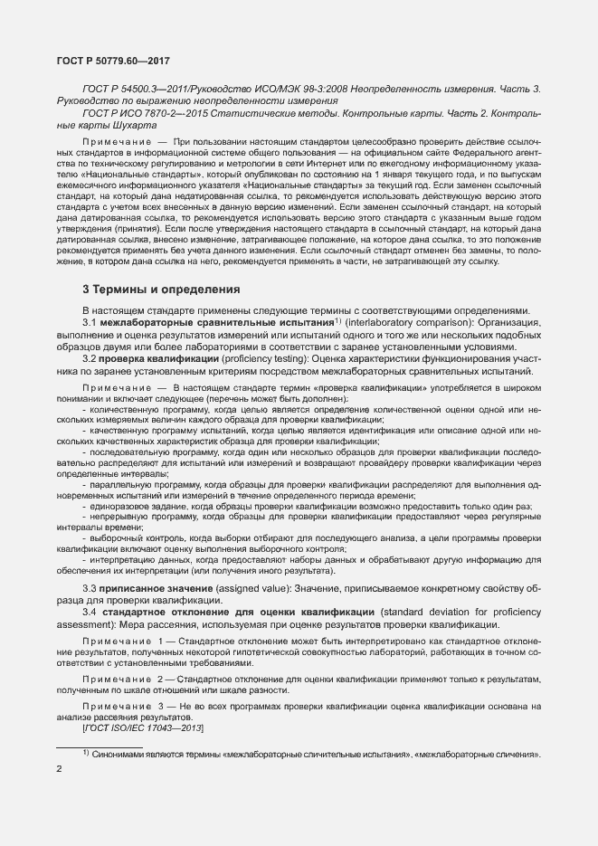 Страница 8 ГОСТ Р 50779.60-2017