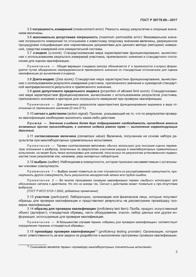 Страница 9 ГОСТ Р 50779.60-2017