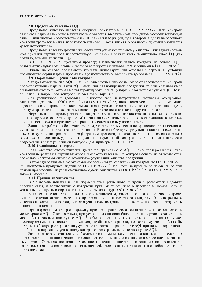 Страница 10 ГОСТ Р 50779.70-99