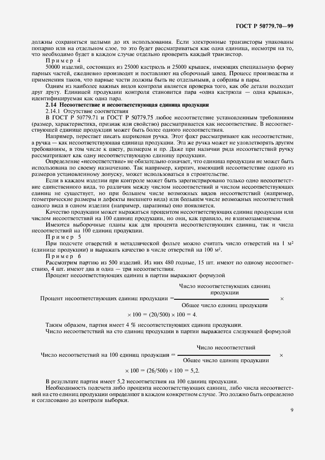 Страница 13 ГОСТ Р 50779.70-99