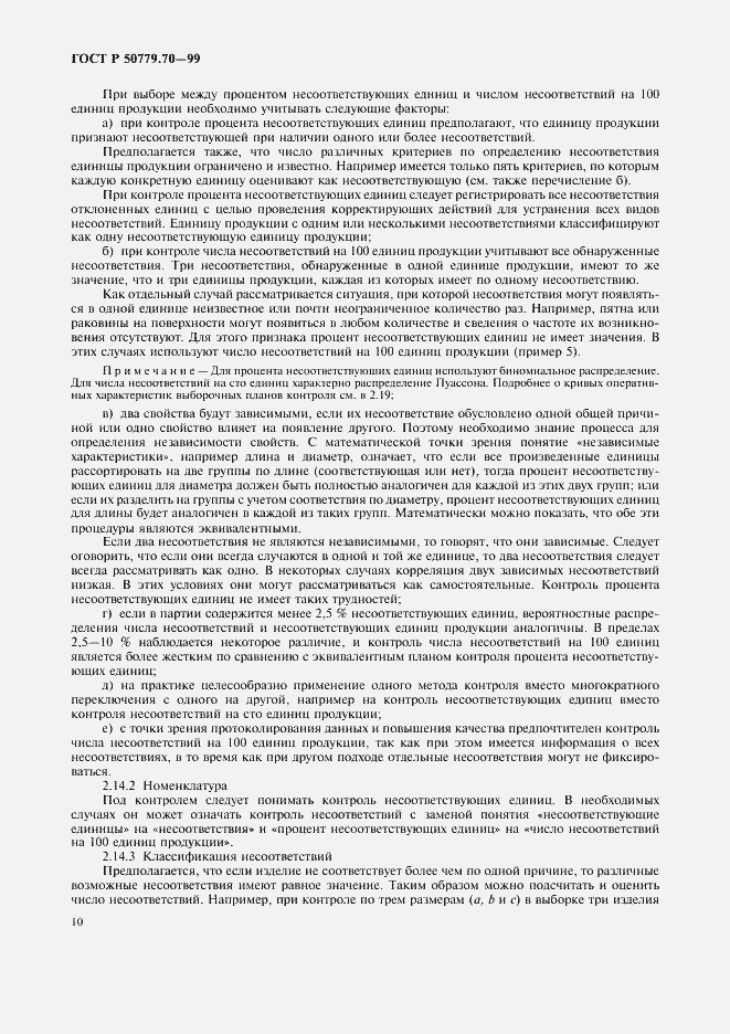 Страница 14 ГОСТ Р 50779.70-99