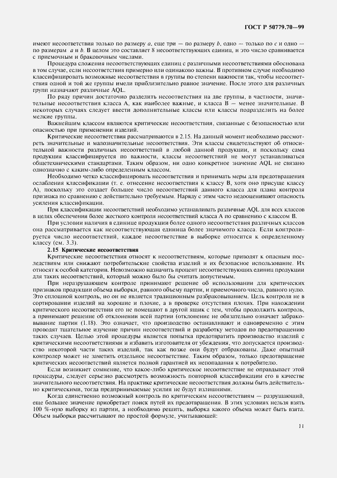 Страница 15 ГОСТ Р 50779.70-99