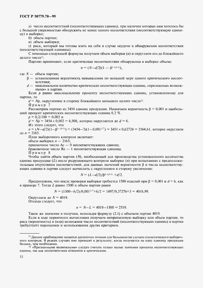 Страница 16 ГОСТ Р 50779.70-99