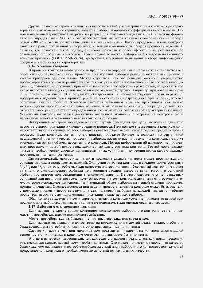 Страница 17 ГОСТ Р 50779.70-99
