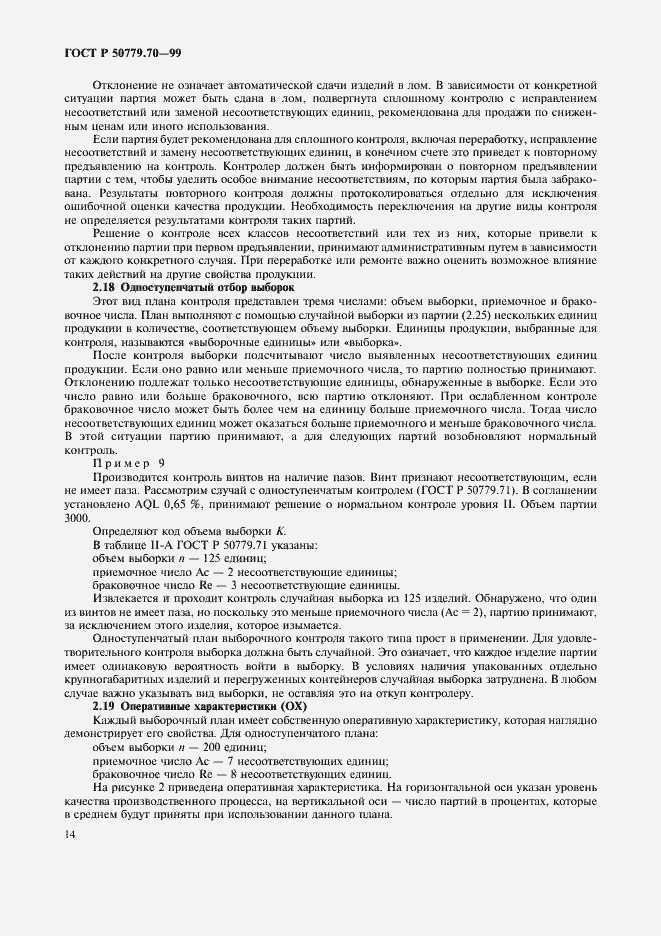 Страница 18 ГОСТ Р 50779.70-99