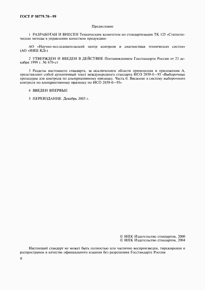 Страница 2 ГОСТ Р 50779.70-99