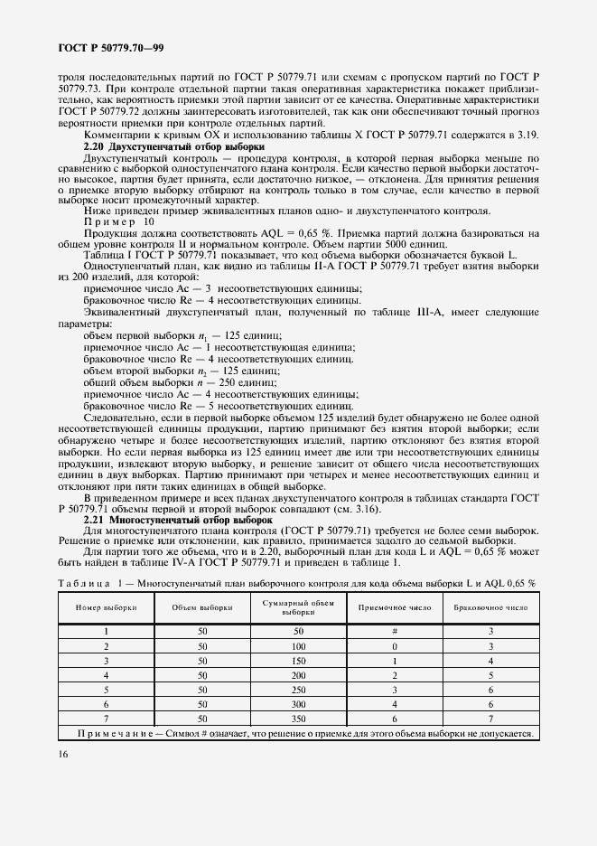 Страница 20 ГОСТ Р 50779.70-99