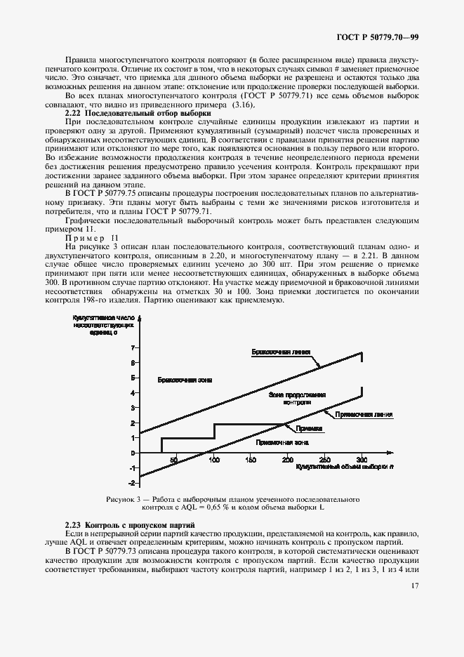 Страница 21 ГОСТ Р 50779.70-99