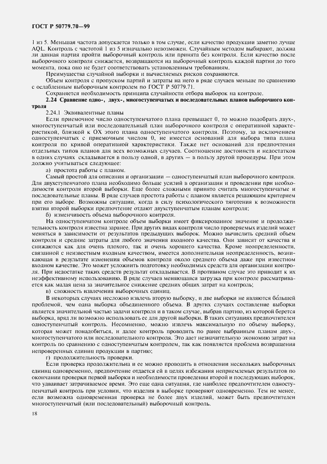 Страница 22 ГОСТ Р 50779.70-99